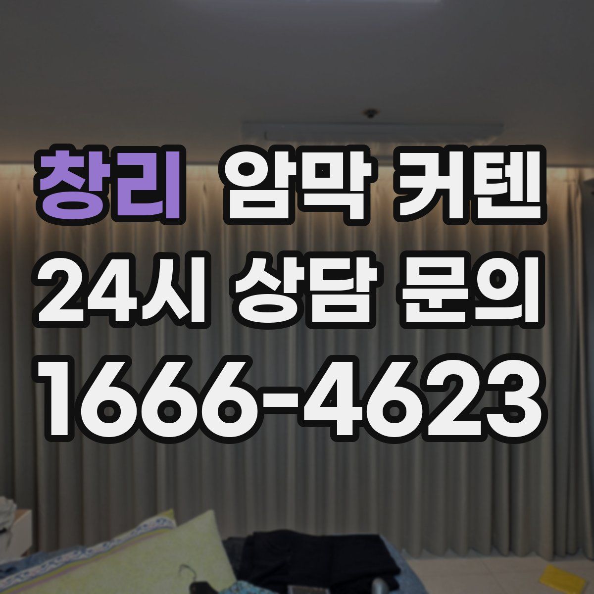 창리 암막 커텐