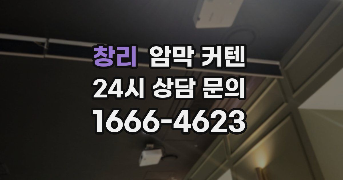 창리 암막 커텐