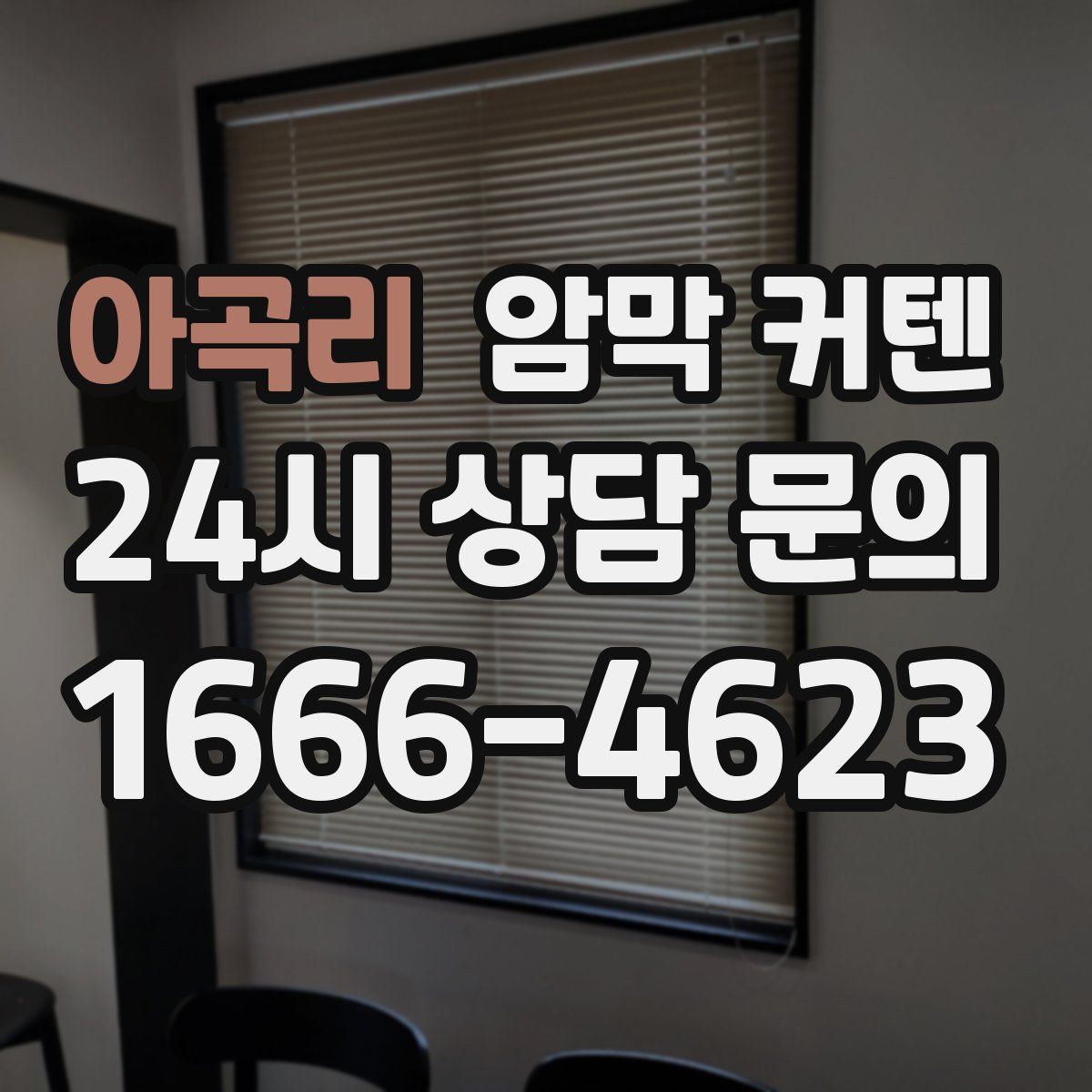 아곡리 암막 커텐