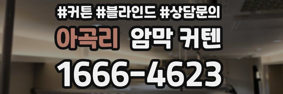 아곡리 암막 커텐