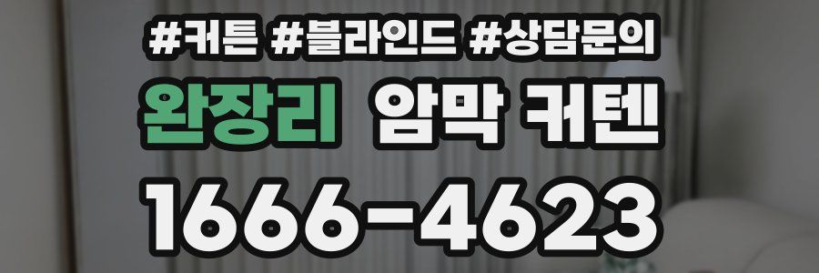완장리 암막 커텐