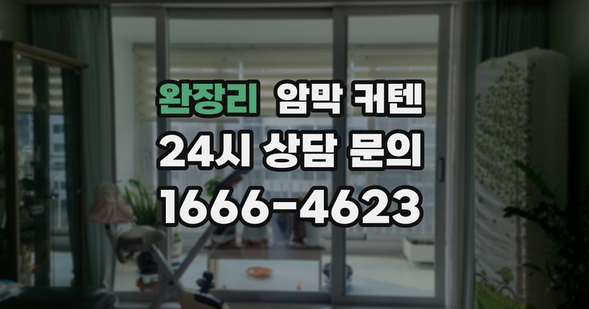 완장리 암막 커텐