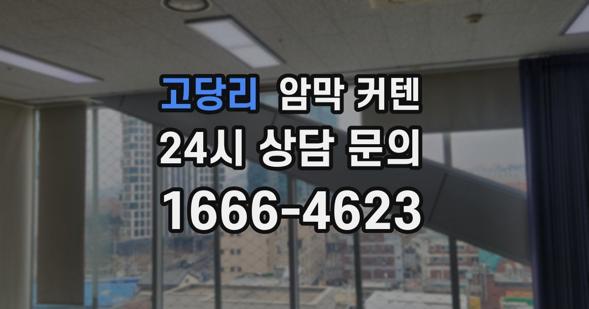고당리 암막 커텐