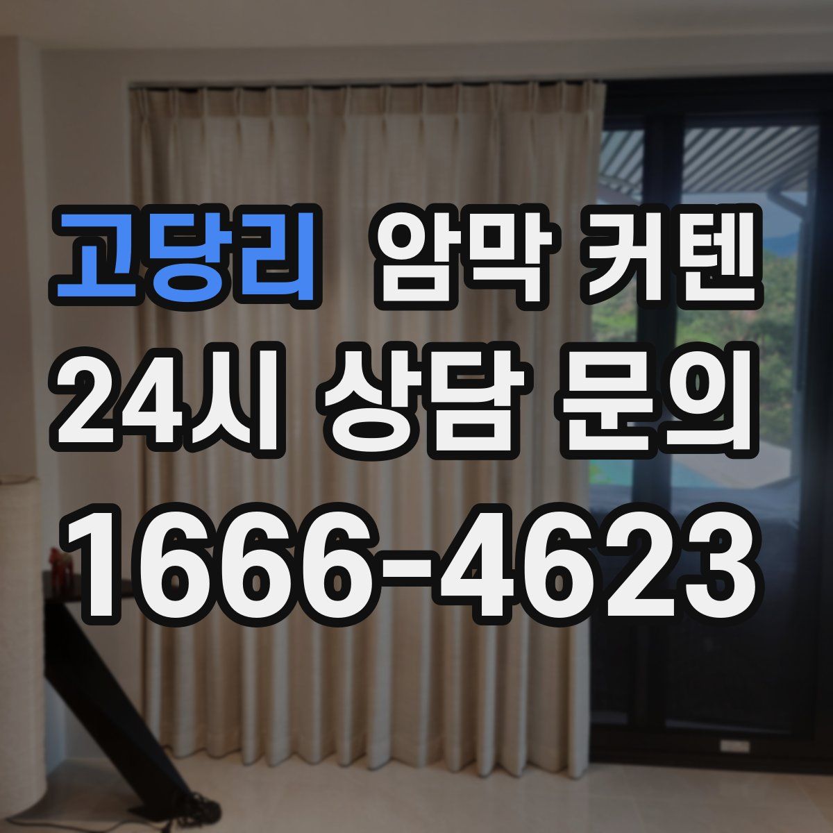 고당리 암막 커텐