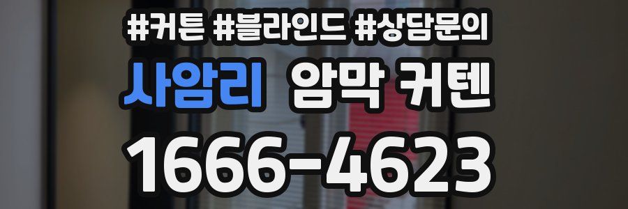 사암리 암막 커텐