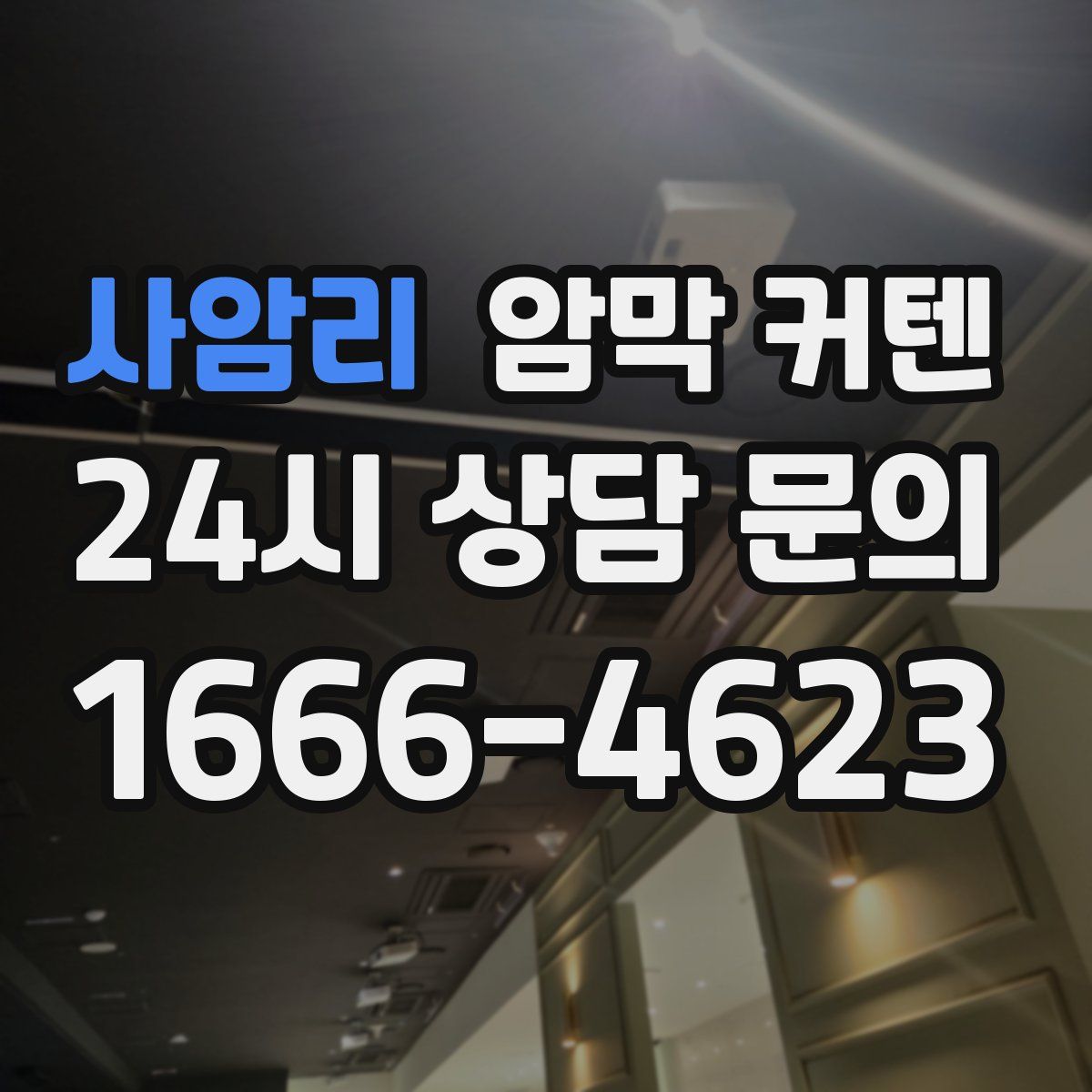 사암리 암막 커텐