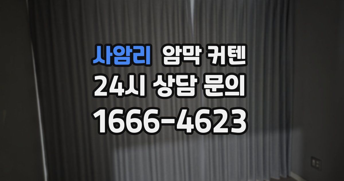 사암리 암막 커텐