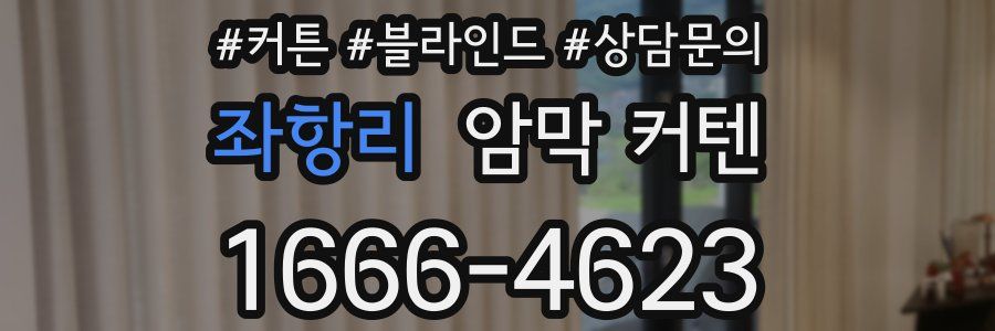 좌항리 암막 커텐