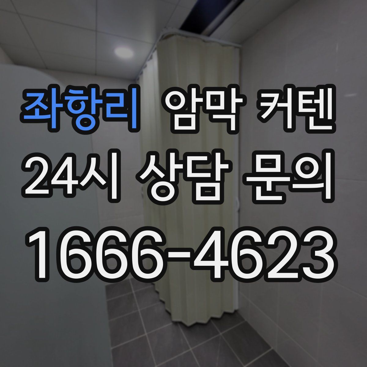 좌항리 암막 커텐