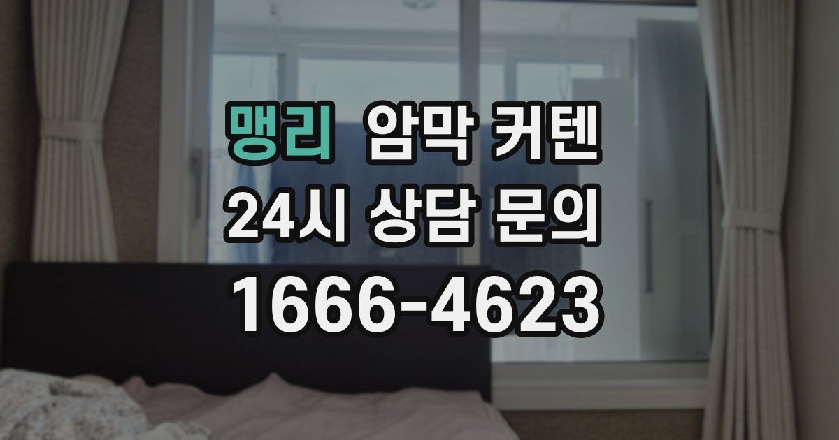 맹리 암막 커텐