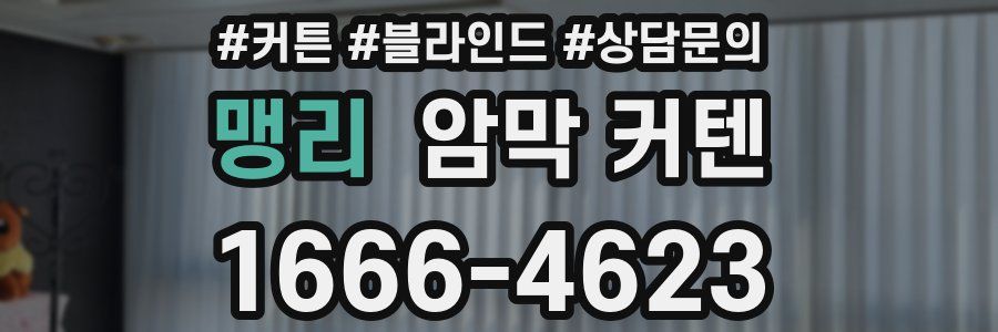 맹리 암막 커텐