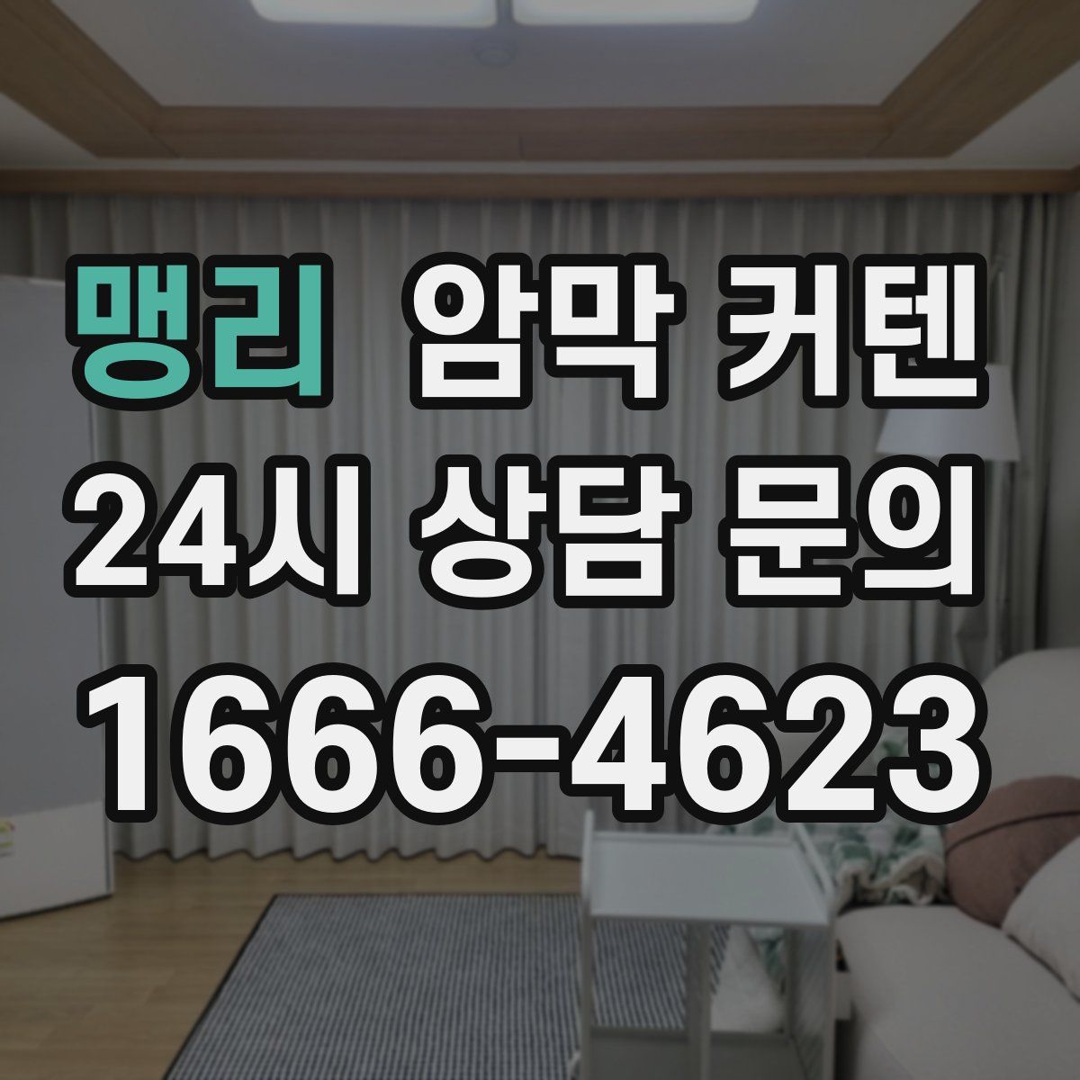 맹리 암막 커텐