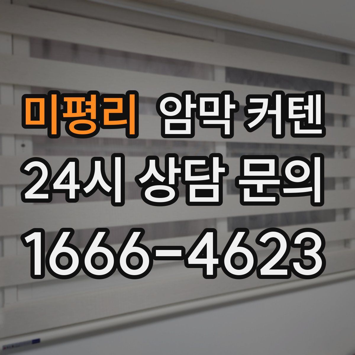 미평리 암막 커텐