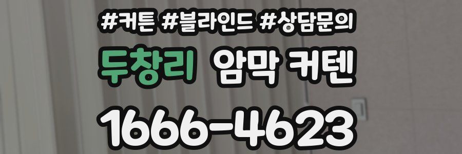 두창리 암막 커텐