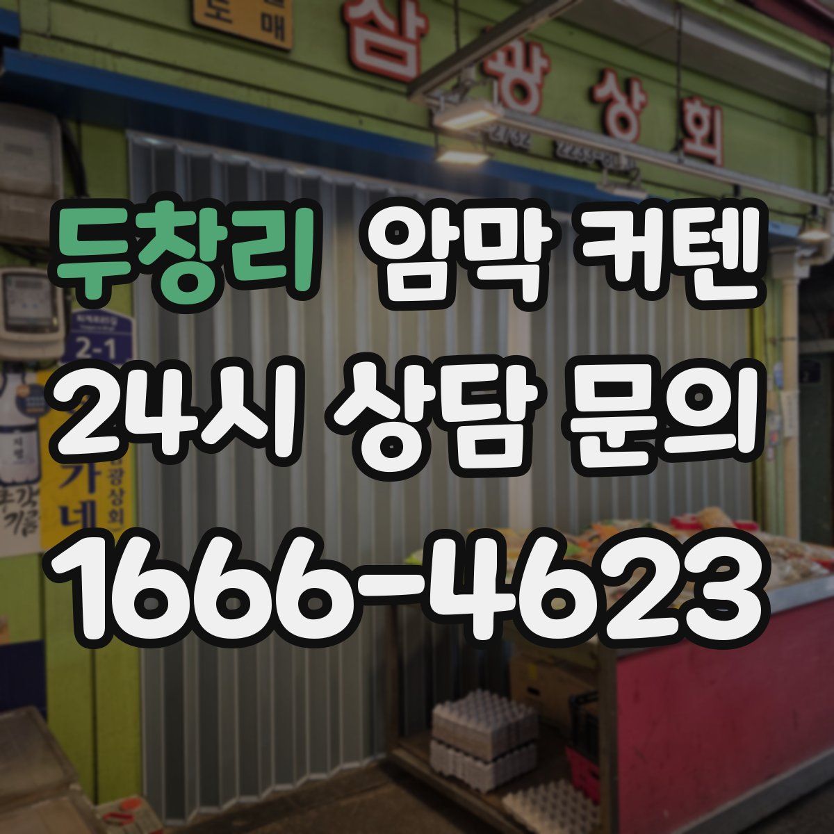 두창리 암막 커텐