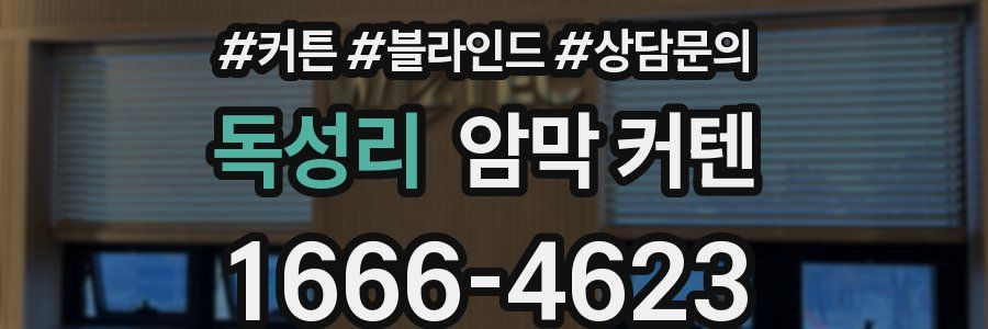독성리 암막 커텐