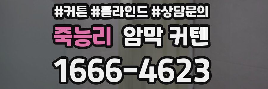 죽능리 암막 커텐
