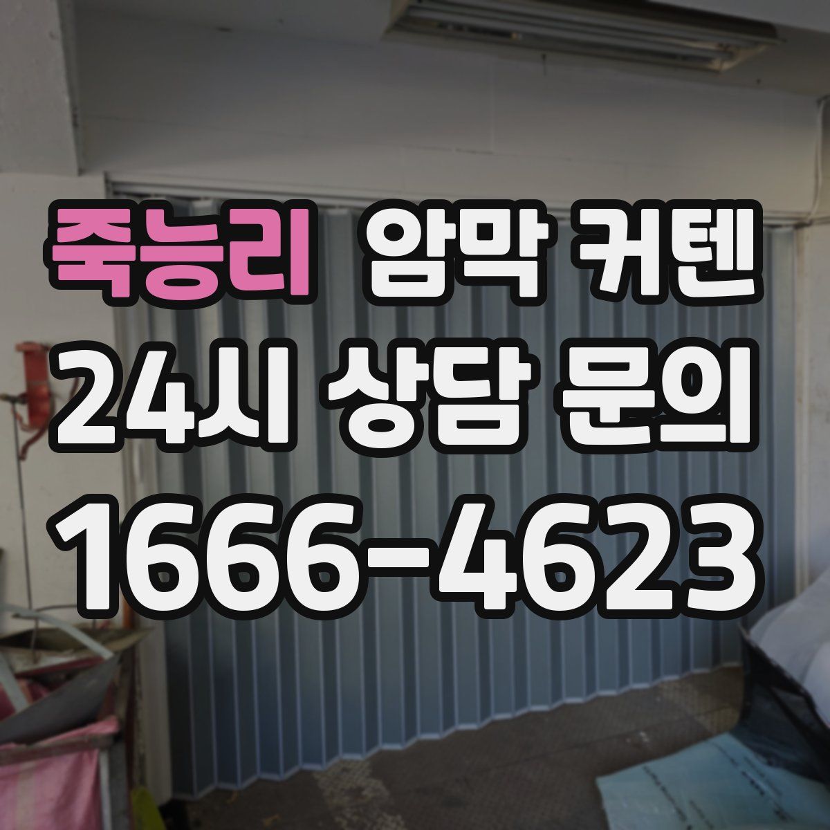 죽능리 암막 커텐