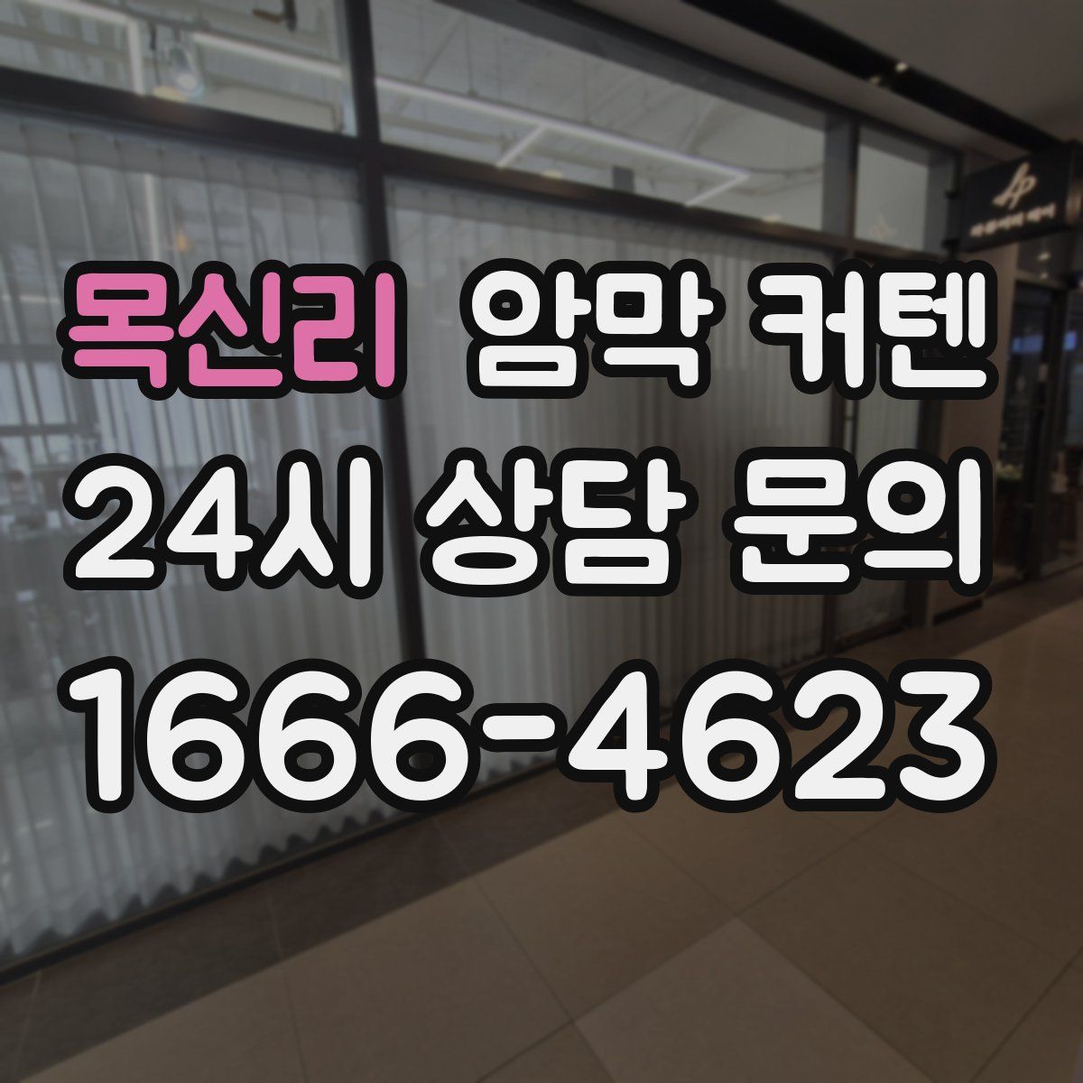 목신리 암막 커텐