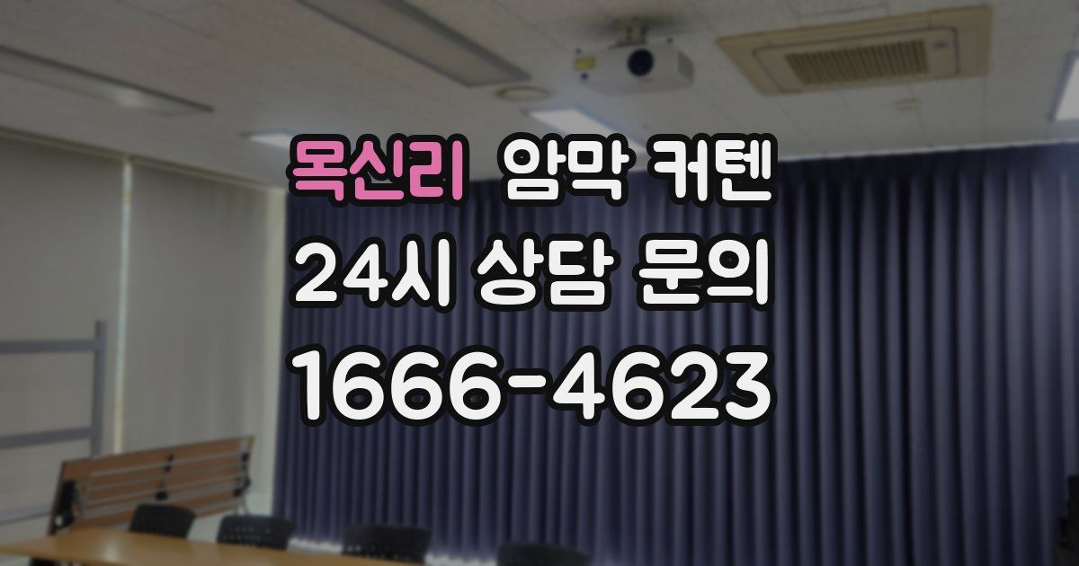 목신리 암막 커텐