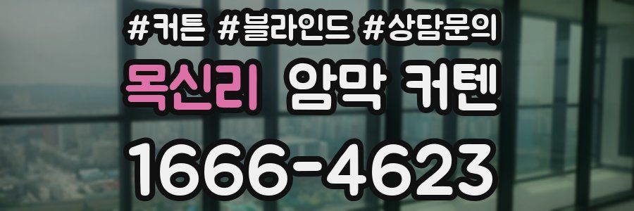 목신리 암막 커텐