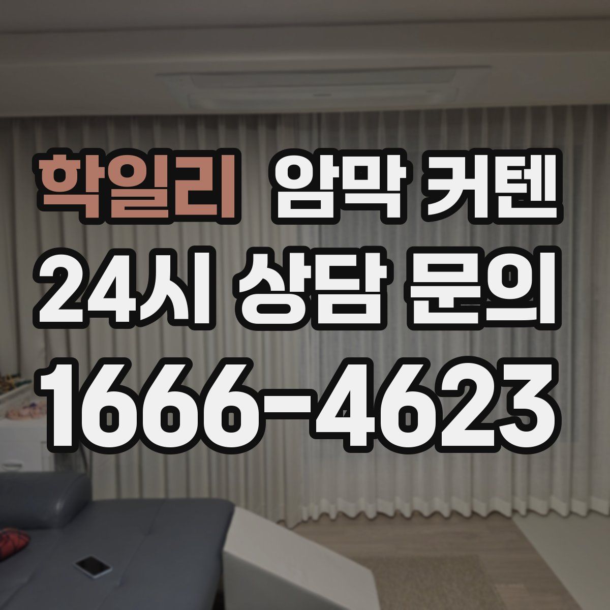 학일리 암막 커텐