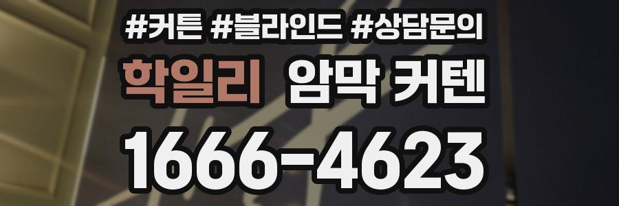 학일리 암막 커텐