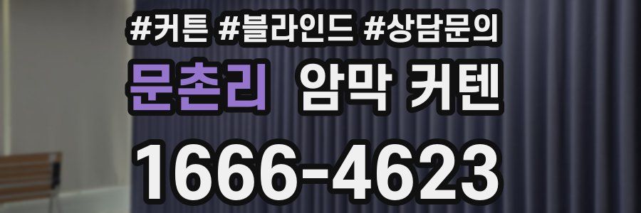 문촌리 암막 커텐