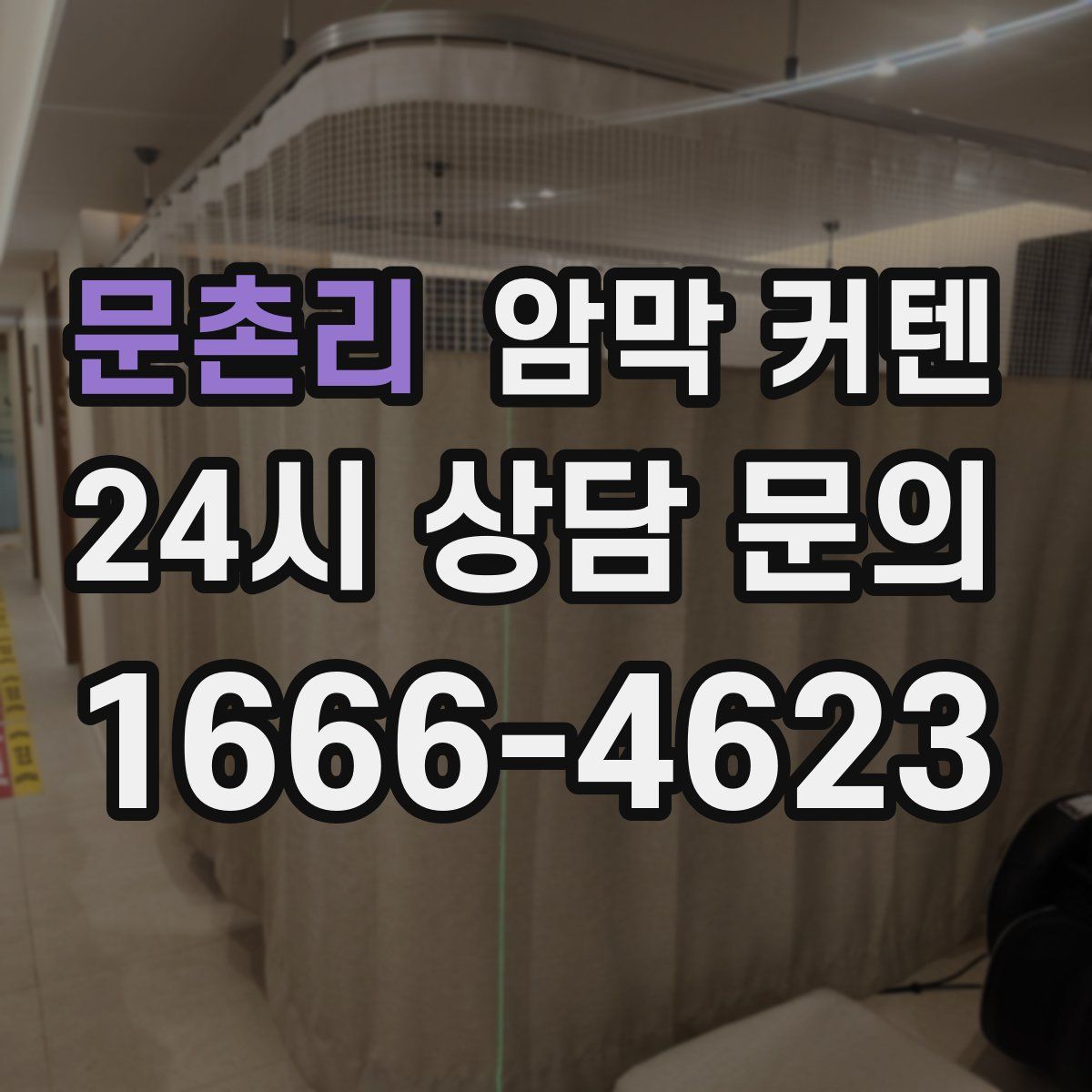 문촌리 암막 커텐