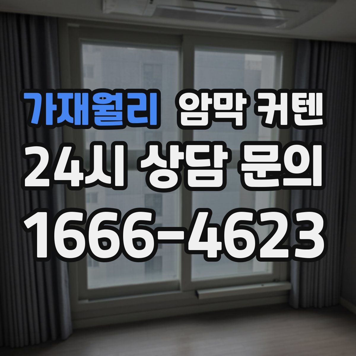 가재월리 암막 커텐