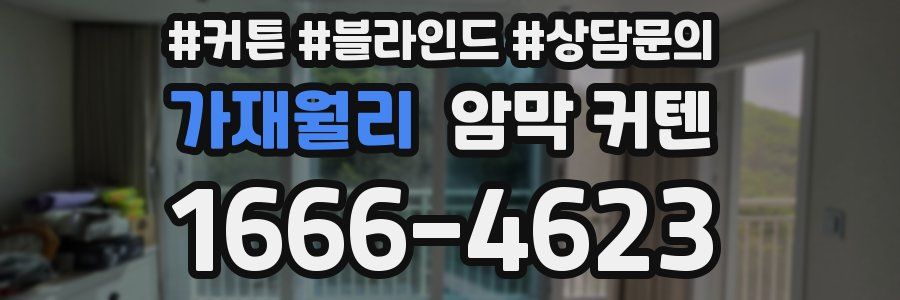 가재월리 암막 커텐