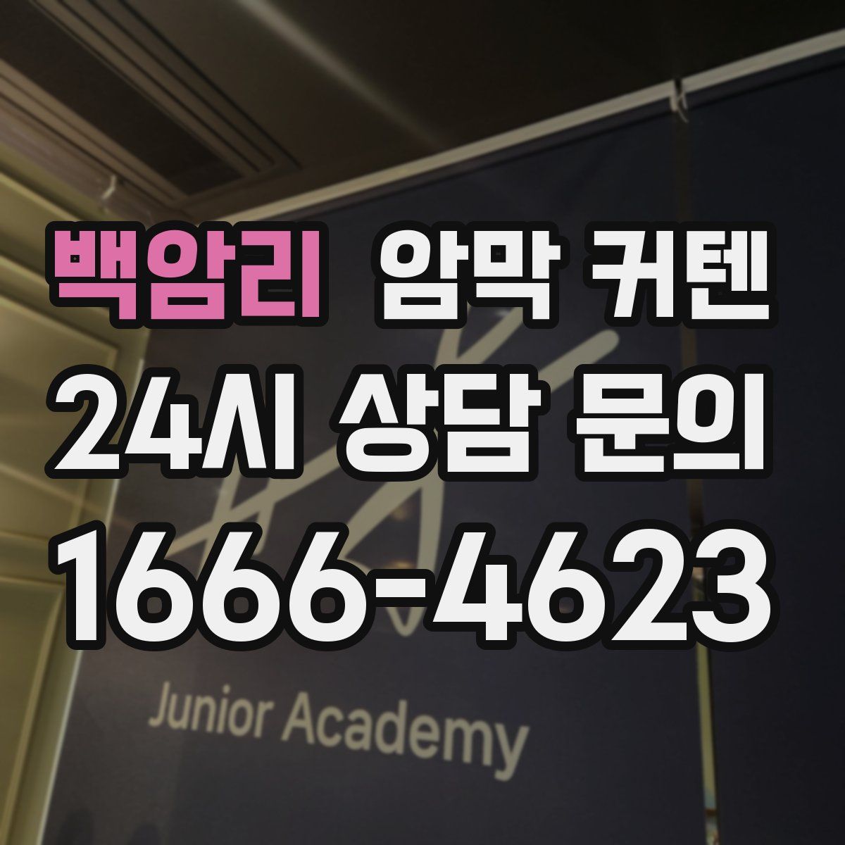 백암리 암막 커텐