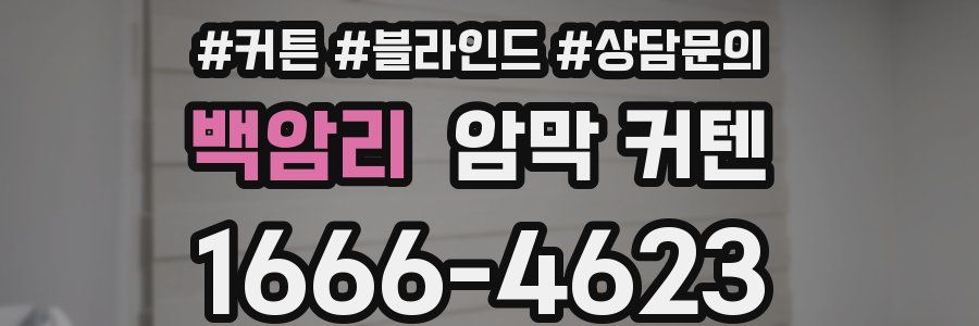 백암리 암막 커텐
