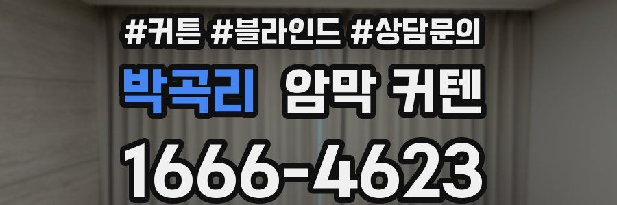 박곡리 암막 커텐