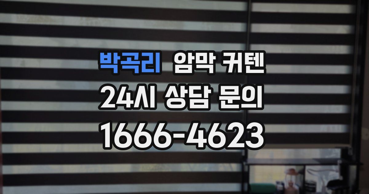 박곡리 암막 커텐