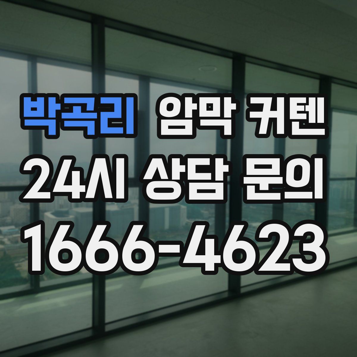 박곡리 암막 커텐