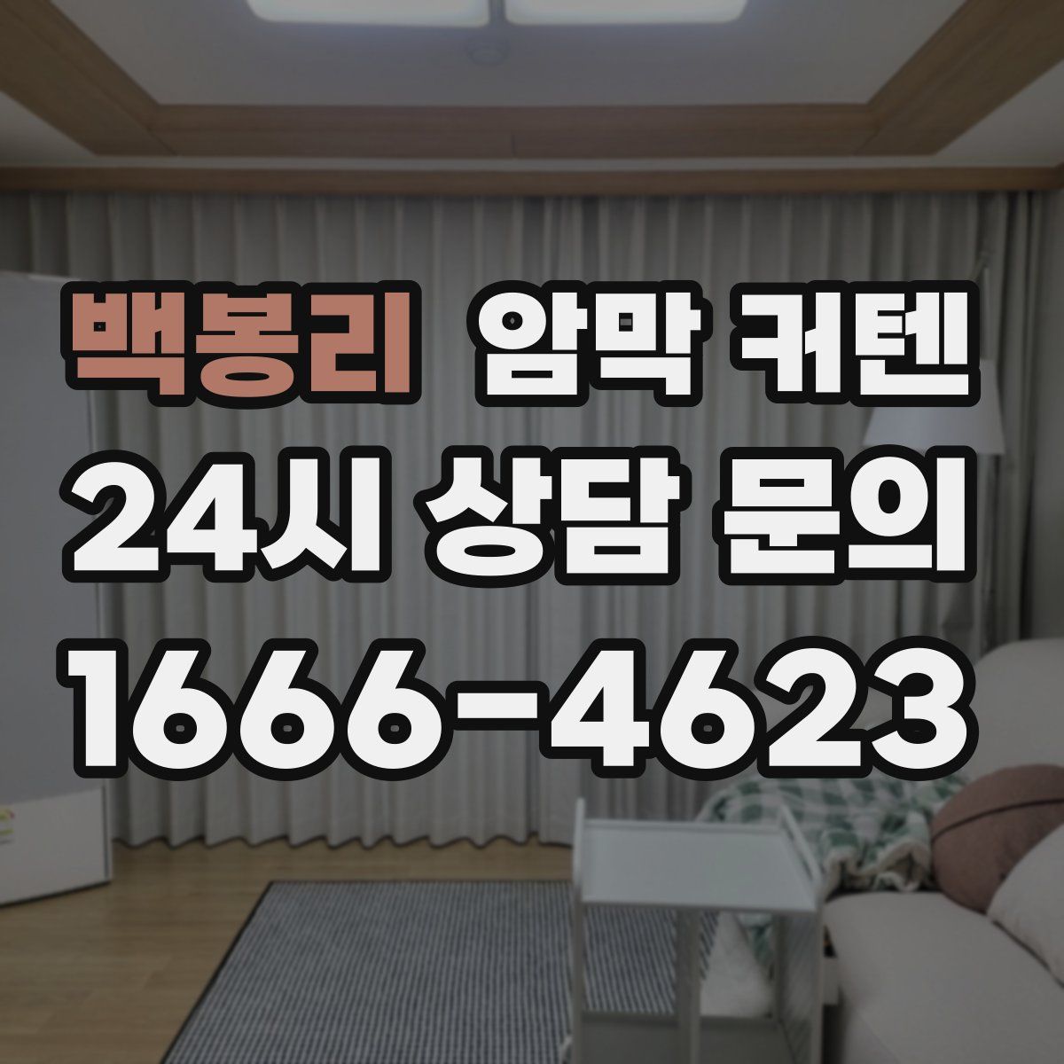 백봉리 암막 커텐