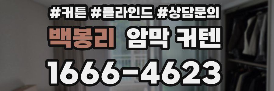 백봉리 암막 커텐