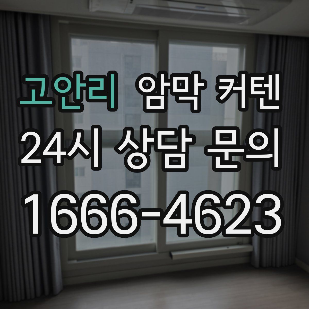 고안리 암막 커텐