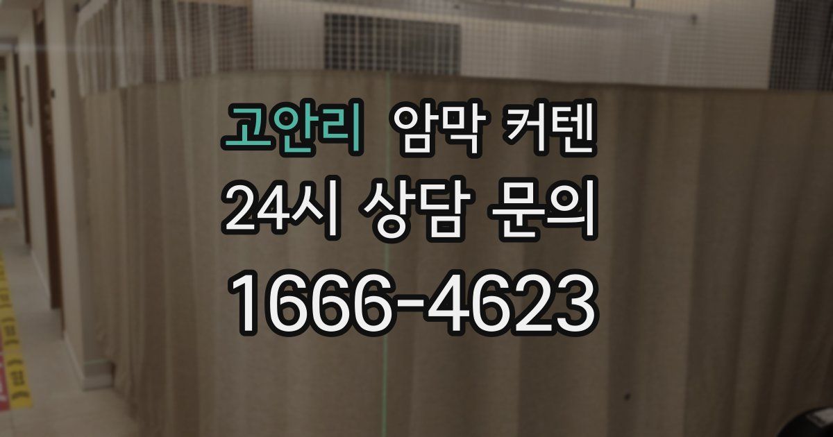 고안리 암막 커텐