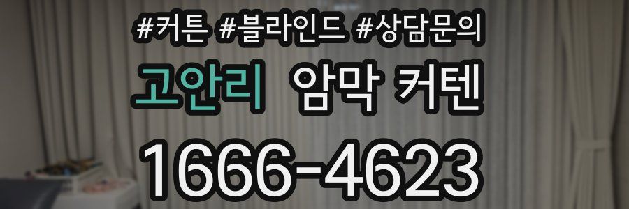 고안리 암막 커텐