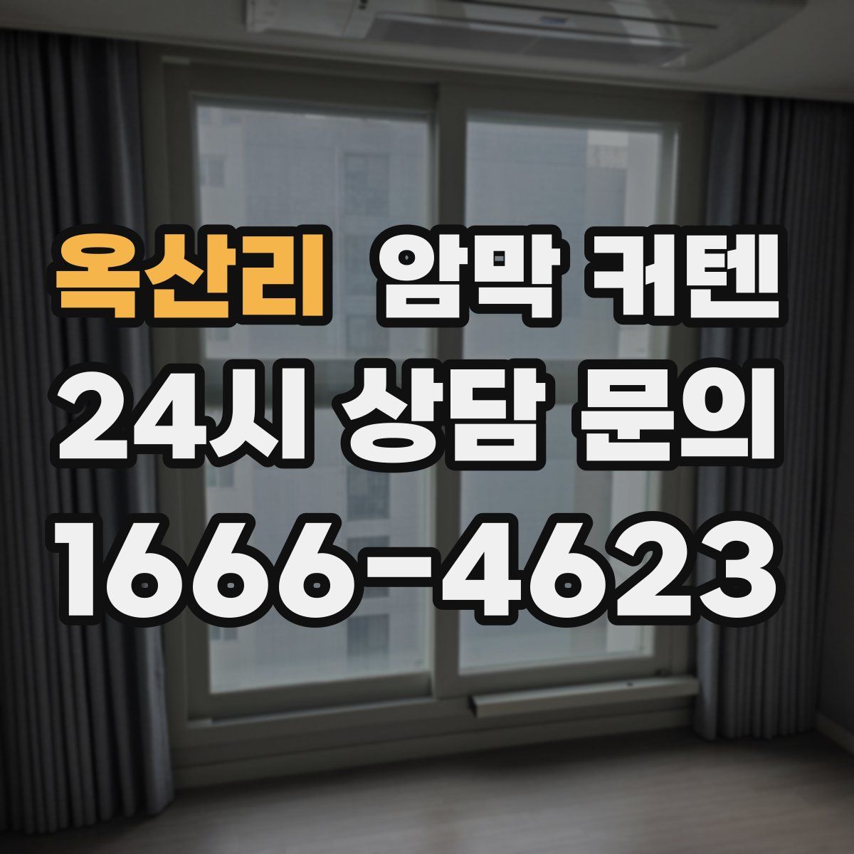 옥산리 암막 커텐