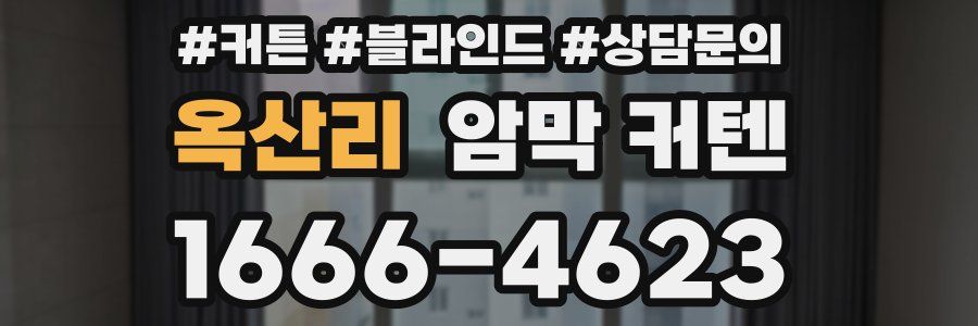 옥산리 암막 커텐