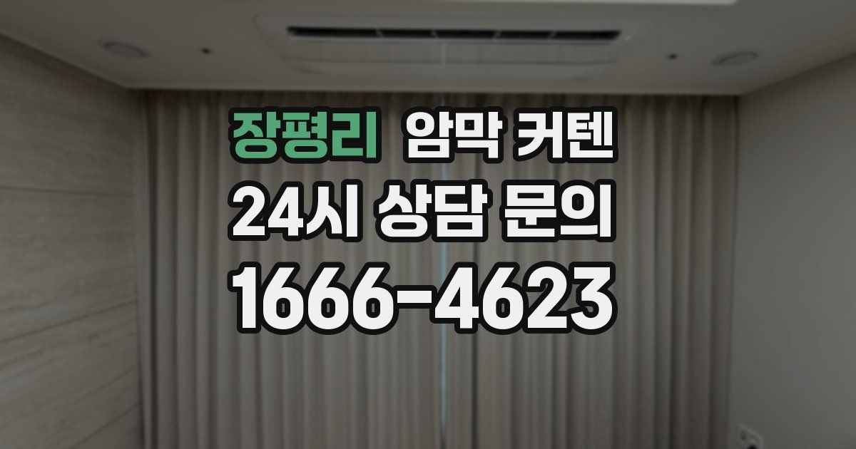 장평리 암막 커텐