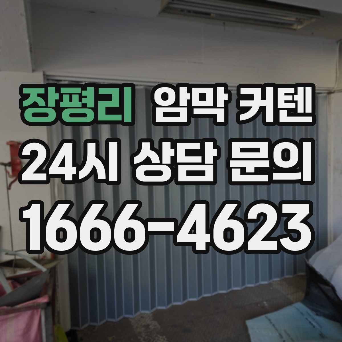 장평리 암막 커텐