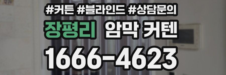 장평리 암막 커텐