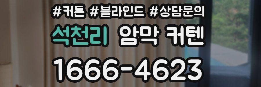 석천리 암막 커텐