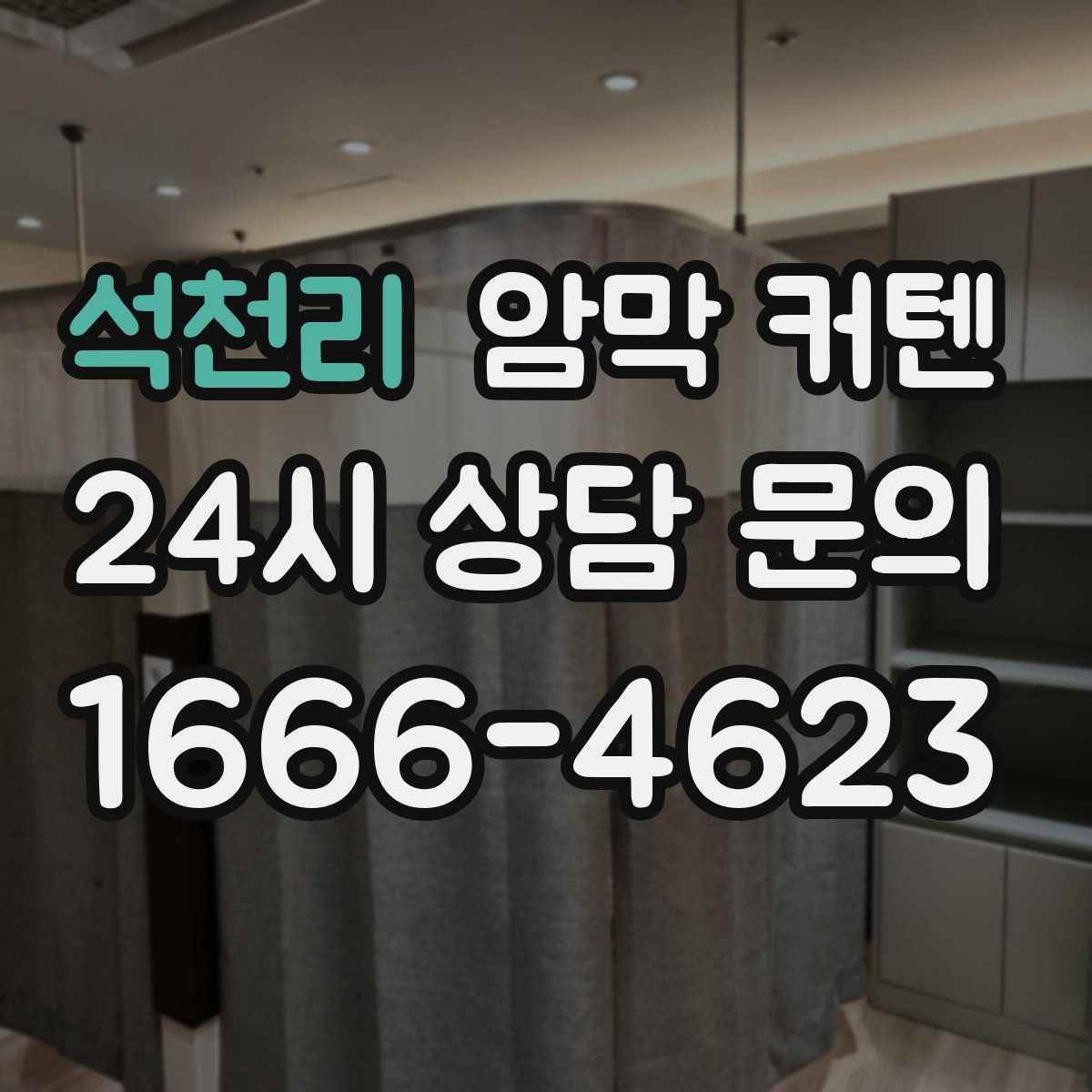 석천리 암막 커텐