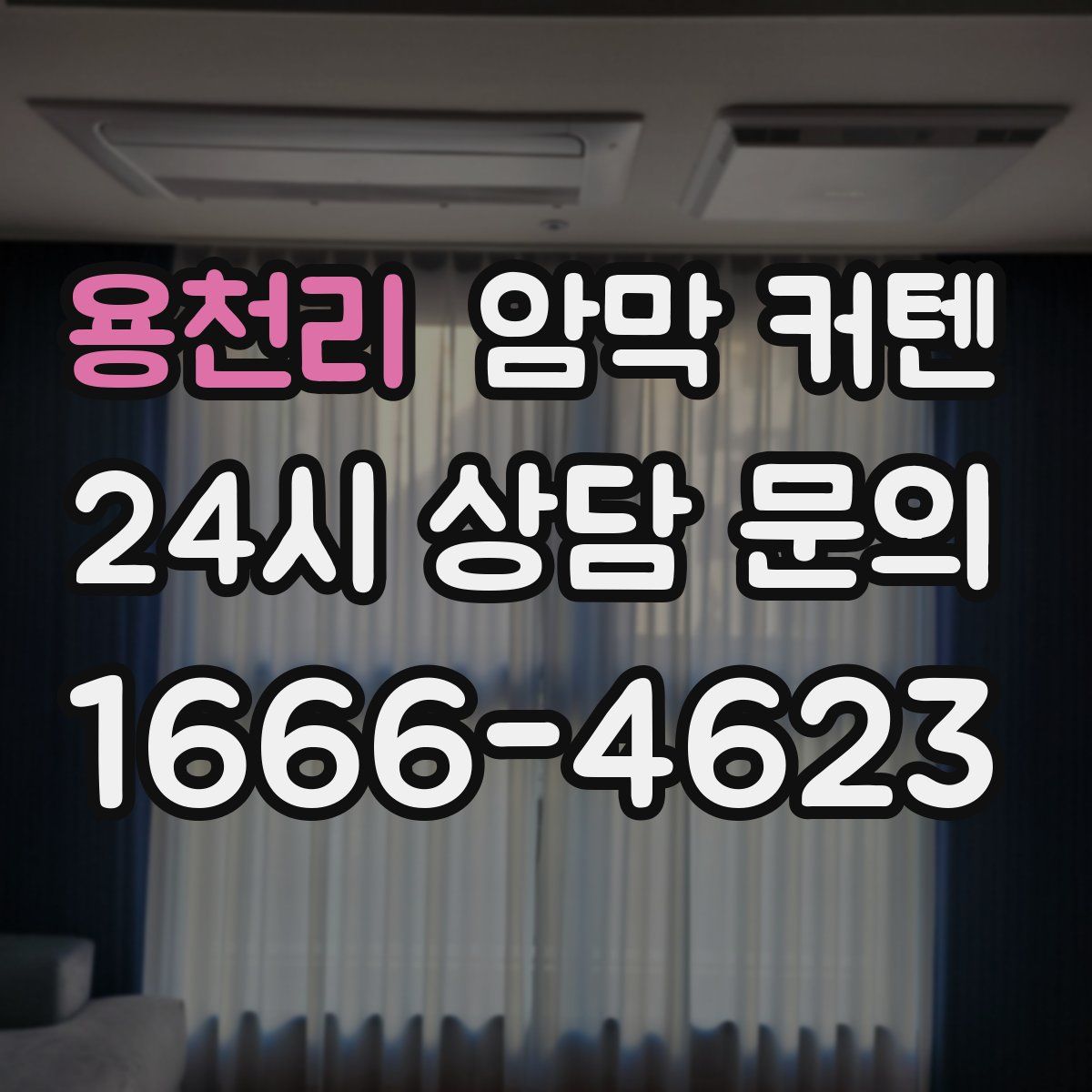 용천리 암막 커텐