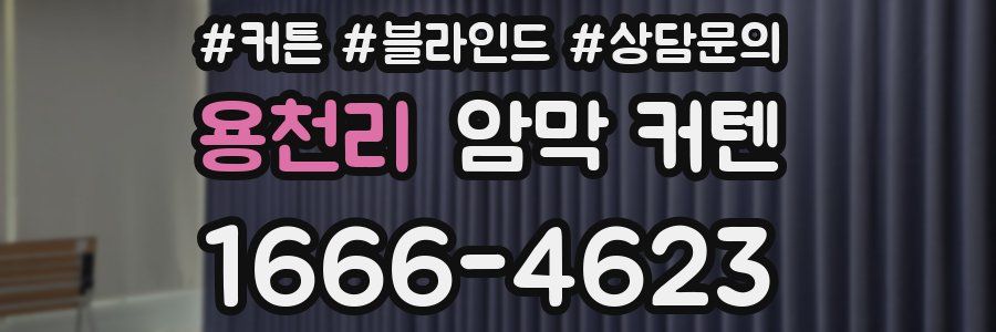 용천리 암막 커텐